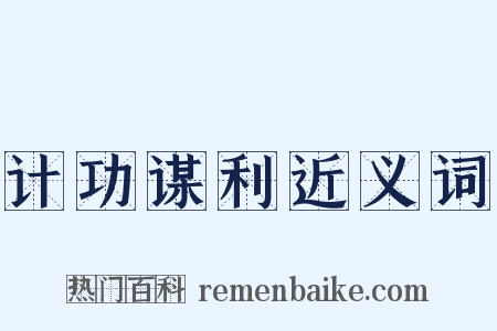 计功谋利近义词是什么意思的图片
